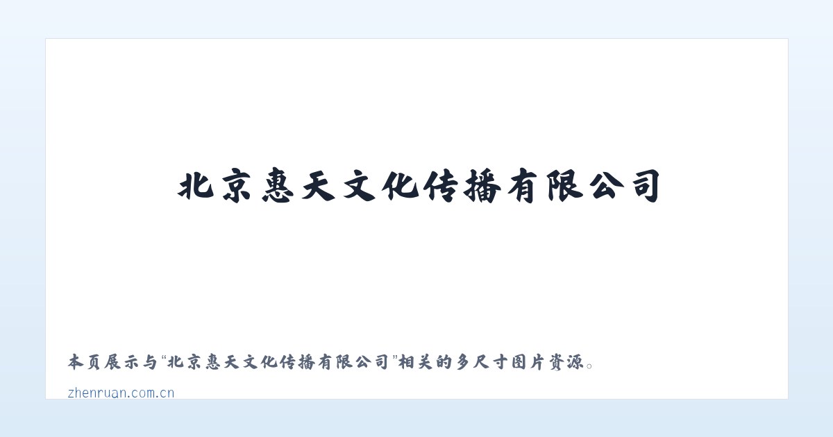 北京惠天文化传播有限公司 主图