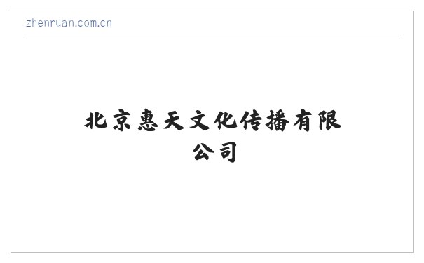 北京惠天文化传播有限公司 缩略图