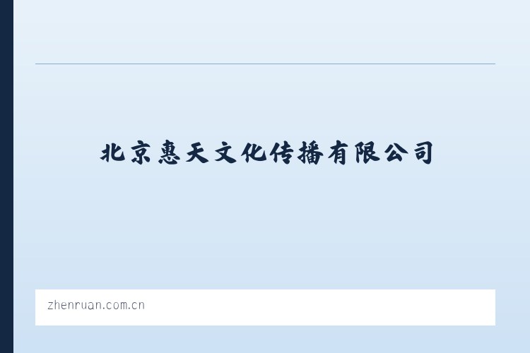 北京惠天文化传播有限公司 列表图