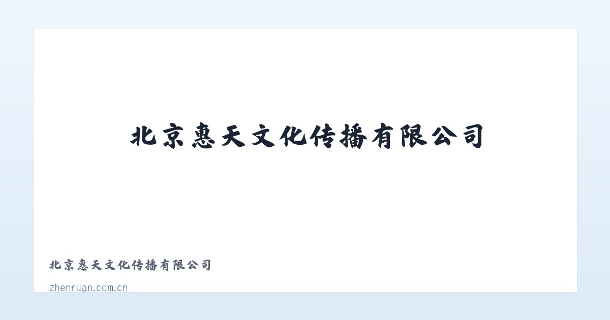 北京惠天文化传播有限公司 主图