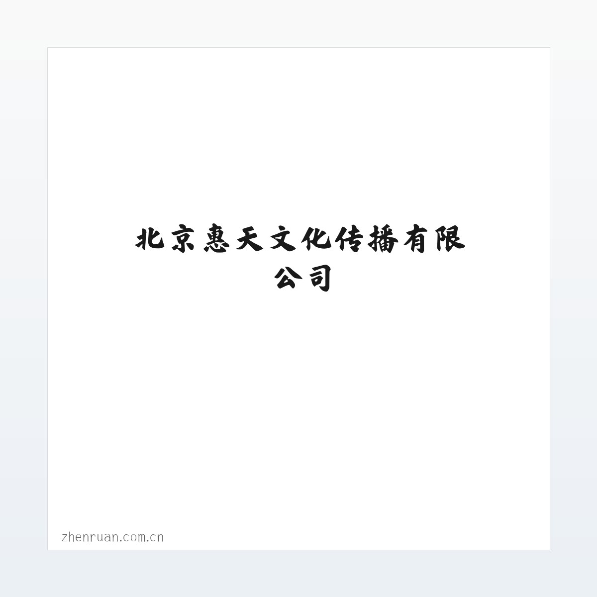 北京惠天文化传播有限公司 方图