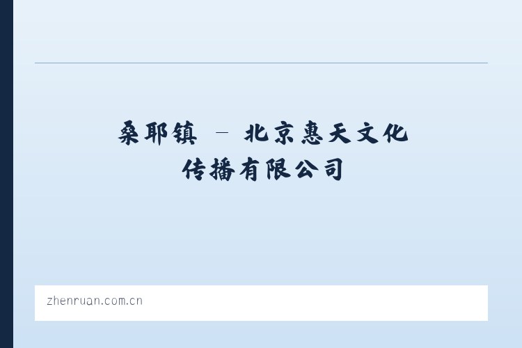 庄头镇 - 北京惠天文化传播有限公司 列表图