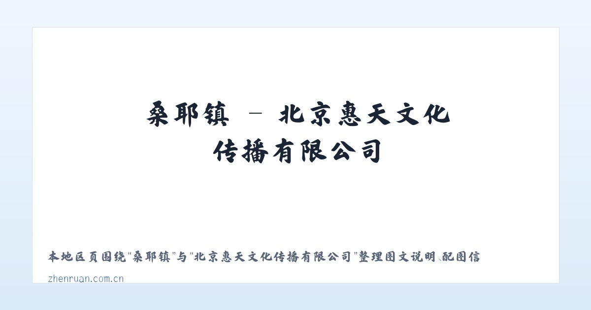 庄头镇 - 北京惠天文化传播有限公司 主图