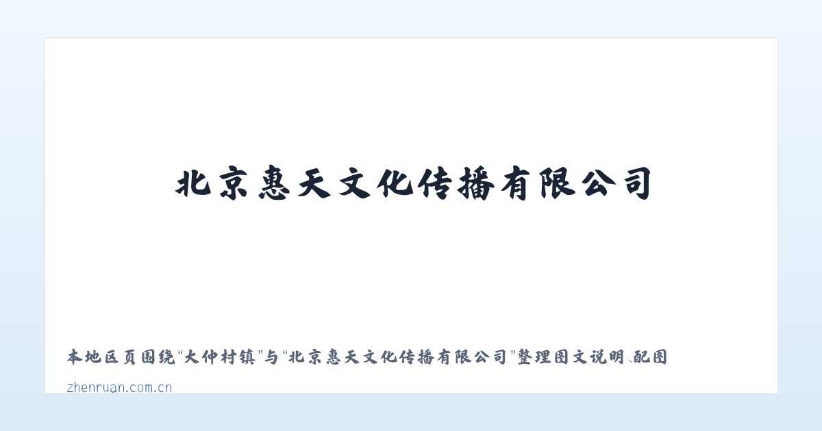 彰北街道 - 北京惠天文化传播有限公司 主图