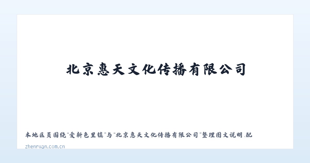 八吉府街道 - 北京惠天文化传播有限公司 主图