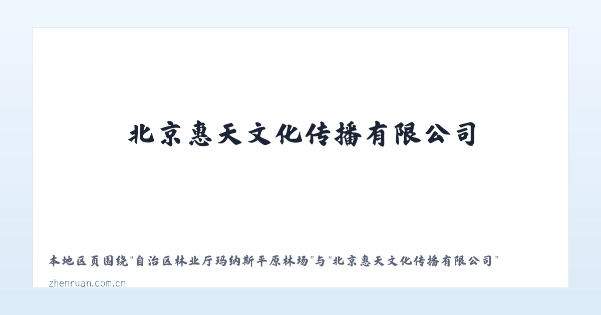 自治区林业厅玛纳斯平原林场 - 北京惠天文化传播有限公司 主图
