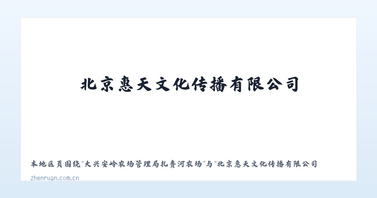 大兴安岭农场管理局欧肯河农场 - 北京惠天文化传播有限公司 主图