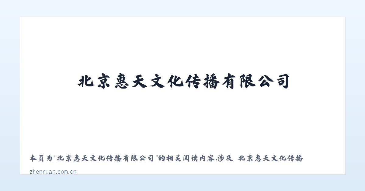 北京惠天文化传播有限公司 - 相关阅读 主图