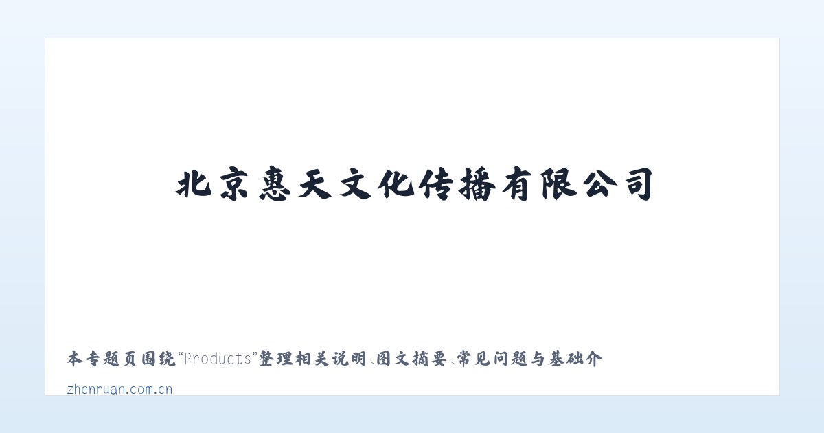 Products - 北京惠天文化传播有限公司 主图