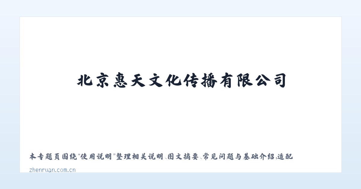 产品介绍 - 北京惠天文化传播有限公司 主图